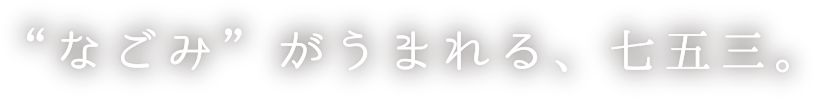 “なごみ”がうまれる、七五三。