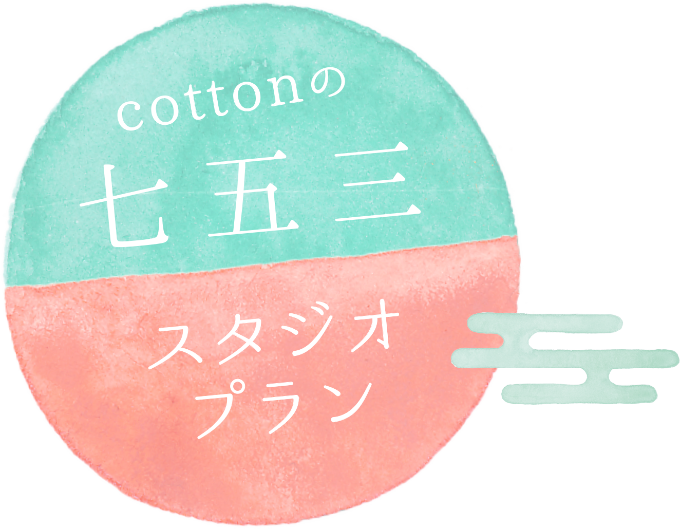 cottonの七五三 スタジオプラン