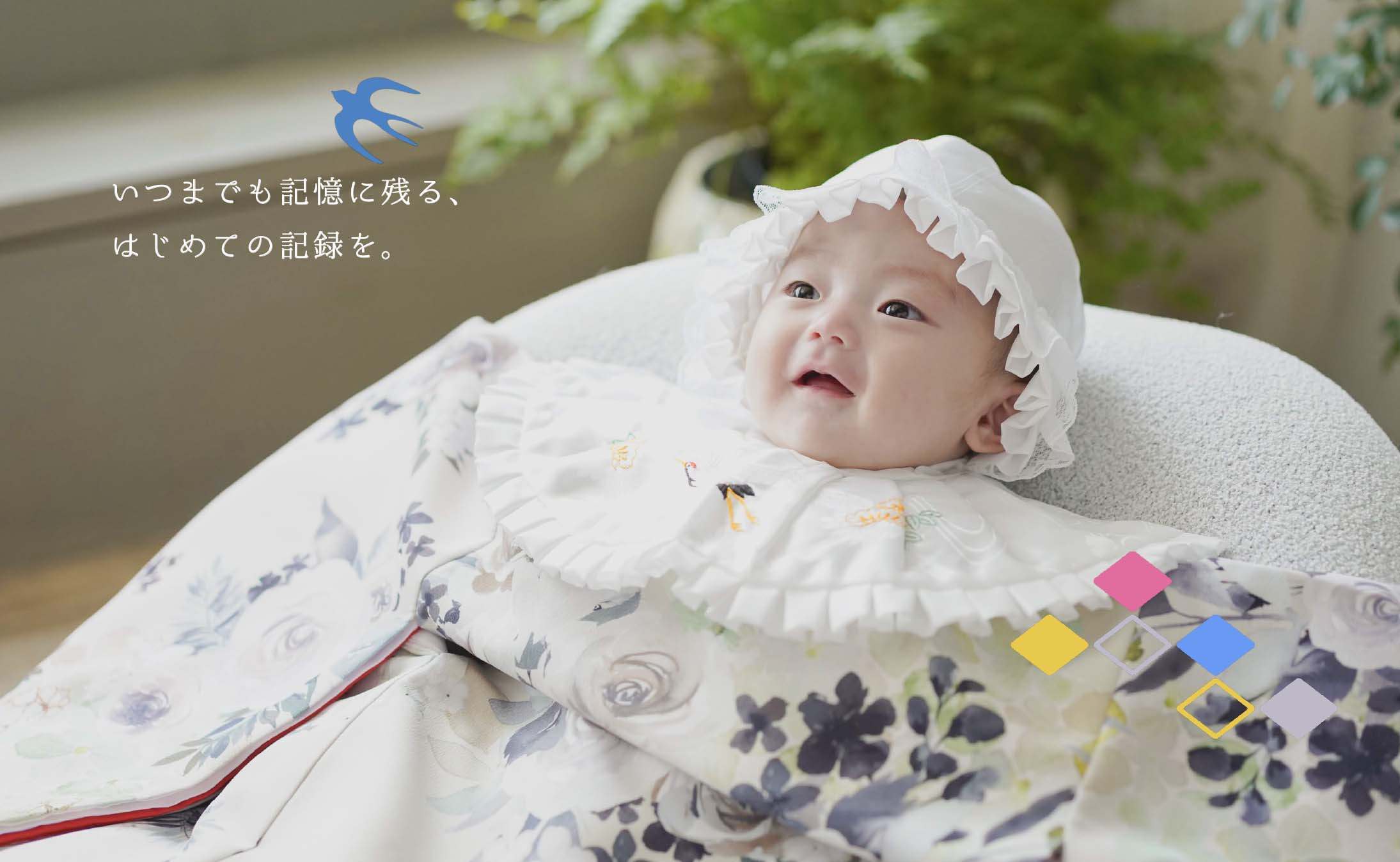 いつまでも記憶に残る、はじめての記録を。