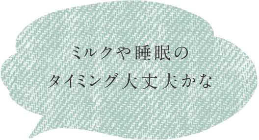 ミルクや睡眠のタイミング大丈夫かな