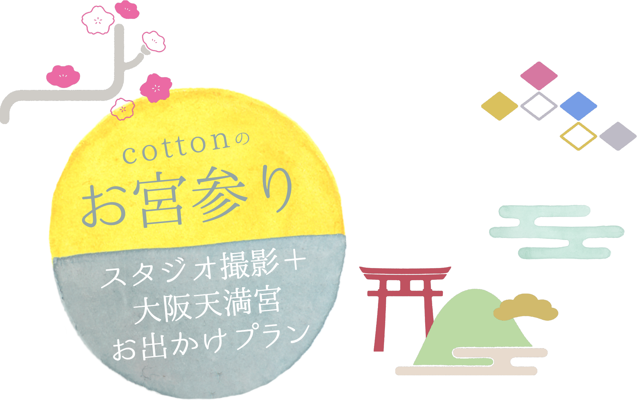 cottonのお宮参り スタジオ撮影＋大阪天満宮お出かけプラン
